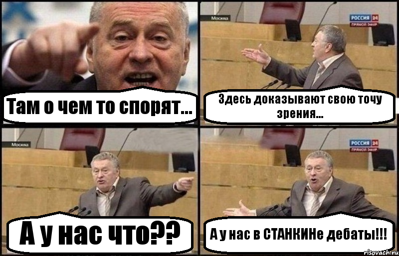 Там о чем то спорят... Здесь доказывают свою точу зрения... А у нас что?? А у нас в СТАНКИНе дебаты!!!, Комикс Жириновский