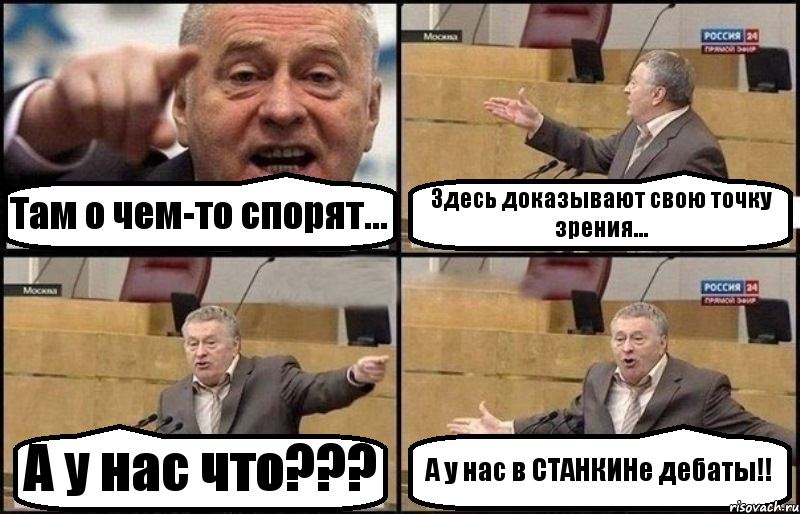 Там о чем-то спорят... Здесь доказывают свою точку зрения... А у нас что??? А у нас в СТАНКИНе дебаты!!, Комикс Жириновский