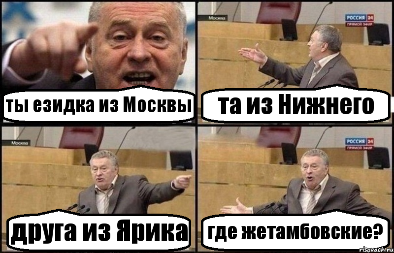 ты езидка из Москвы та из Нижнего друга из Ярика где жетамбовские?, Комикс Жириновский