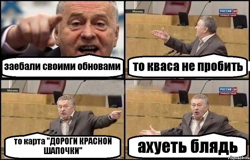 заебали своими обновами то кваса не пробить то карта "ДОРОГИ КРАСНОЙ ШАПОЧКИ" ахуеть блядь, Комикс Жириновский