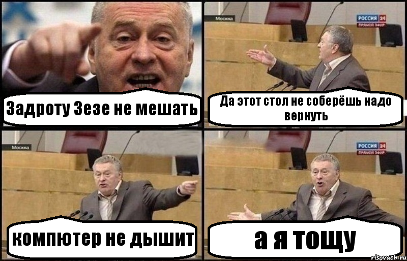 Задроту Зезе не мешать Да этот стол не соберёшь надо вернуть компютер не дышит а я тощу, Комикс Жириновский