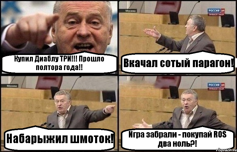 Купил Диаблу ТРИ!!! Прошло полтора года!! Вкачал сотый парагон! Набарыжил шмоток! Игра забрали - покупай ROS два ноль?!, Комикс Жириновский