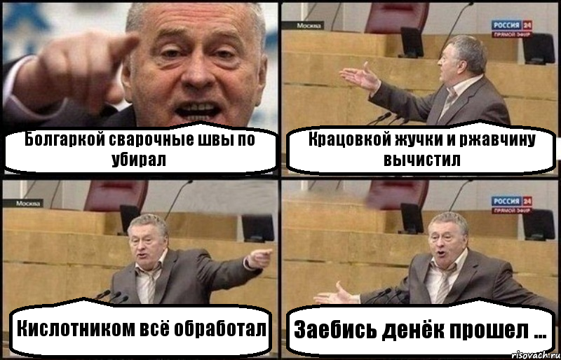 Болгаркой сварочные швы по убирал Крацовкой жучки и ржавчину вычистил Кислотником всё обработал Заебись денёк прошел ..., Комикс Жириновский