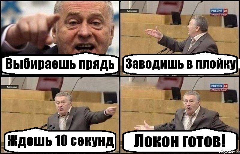 Выбираешь прядь Заводишь в плойку Ждешь 10 секунд Локон готов!, Комикс Жириновский