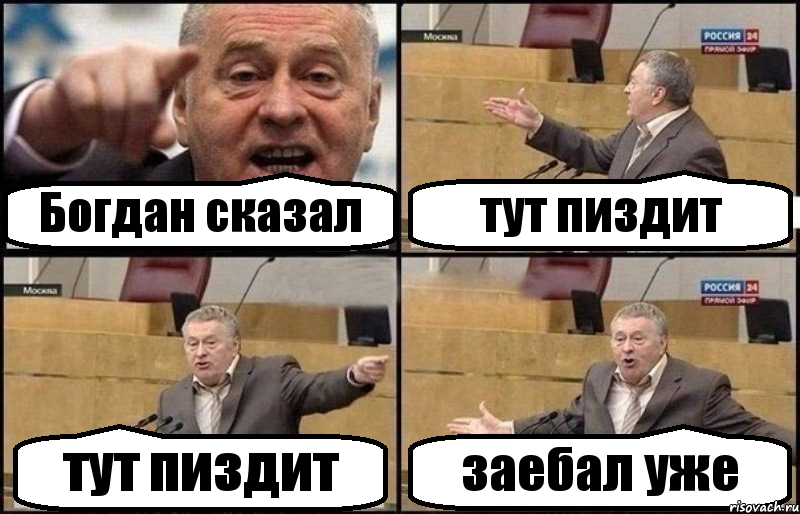 Богдан сказал тут пиздит тут пиздит заебал уже, Комикс Жириновский