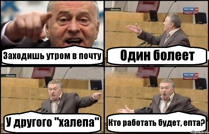 Заходишь утром в почту Один болеет У другого "халепа" Кто работать будет, епта?, Комикс Жириновский