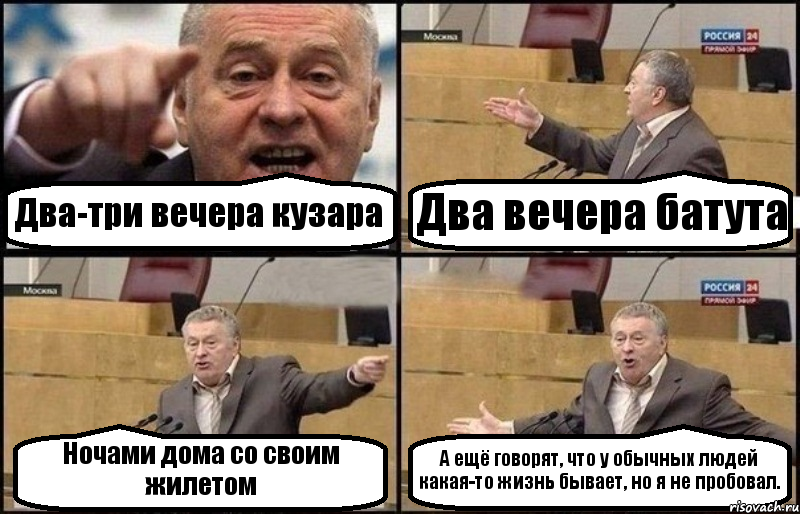 Два-три вечера кузара Два вечера батута Ночами дома со своим жилетом А ещё говорят, что у обычных людей какая-то жизнь бывает, но я не пробовал., Комикс Жириновский