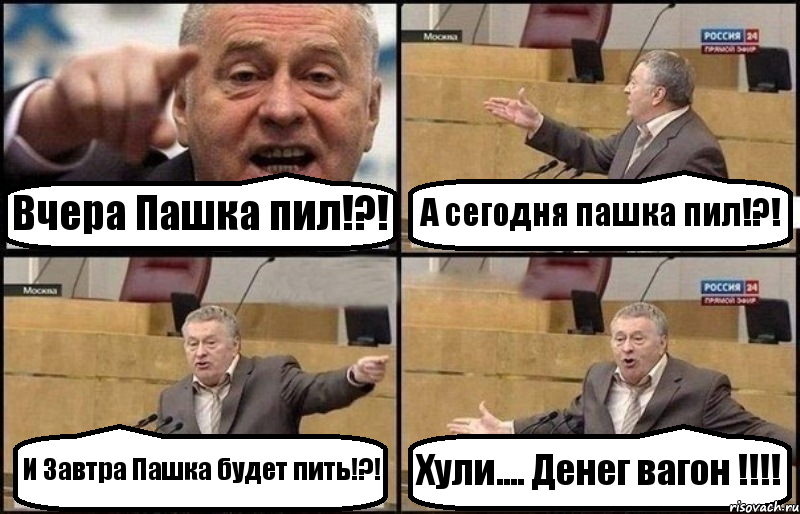 Вчера Пашка пил!?! А сегодня пашка пил!?! И Завтра Пашка будет пить!?! Хули.... Денег вагон !!!!, Комикс Жириновский