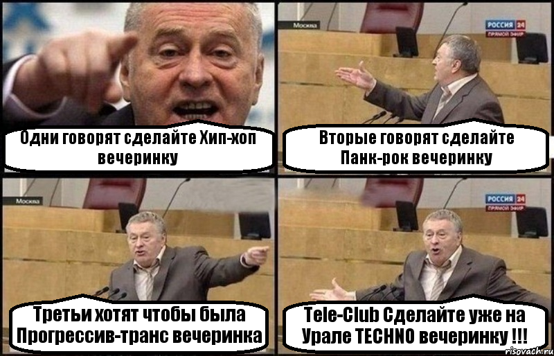 Одни говорят сделайте Хип-хоп вечеринку Вторые говорят сделайте Панк-рок вечеринку Третьи хотят чтобы была Прогрессив-транс вечеринка Tele-Club Сделайте уже на Урале TECHNO вечеринку !!!, Комикс Жириновский