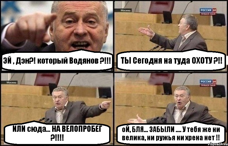 ЭЙ , Дэн?! который Водянов ?!!! ТЫ Сегодня на туда ОХОТУ ?!! ИЛИ сюда... НА ВЕЛОПРОБЕГ ?!!!! оЙ, БЛЯ... ЗАБЫЛИ .... У тебя же ни велика, ни ружья ни хрена нет !!, Комикс Жириновский