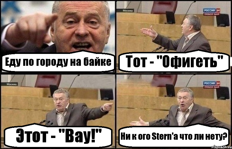 Еду по городу на байке Тот - "Офигеть" Этот - "Вау!" Ни к ого Stern'а что ли нету?, Комикс Жириновский