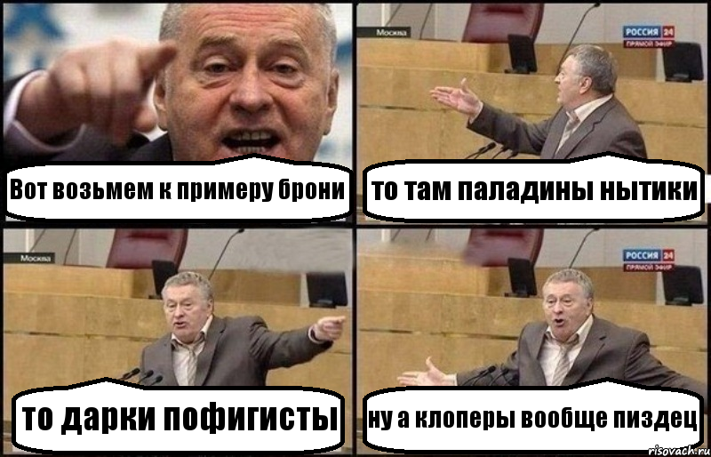 Вот возьмем к примеру брони то там паладины нытики то дарки пофигисты ну а клоперы вообще пиздец, Комикс Жириновский