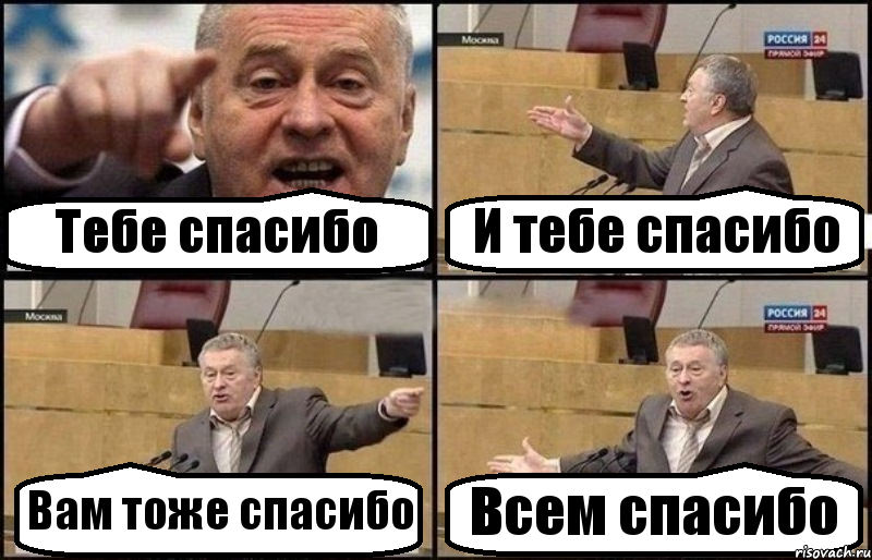 Тебе спасибо И тебе спасибо Вам тоже спасибо Всем спасибо, Комикс Жириновский