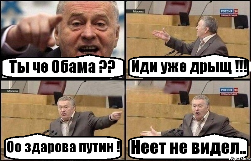 Ты че Обама ?? Иди уже дрыщ !!! Оо здарова путин ! Неет не видел.., Комикс Жириновский