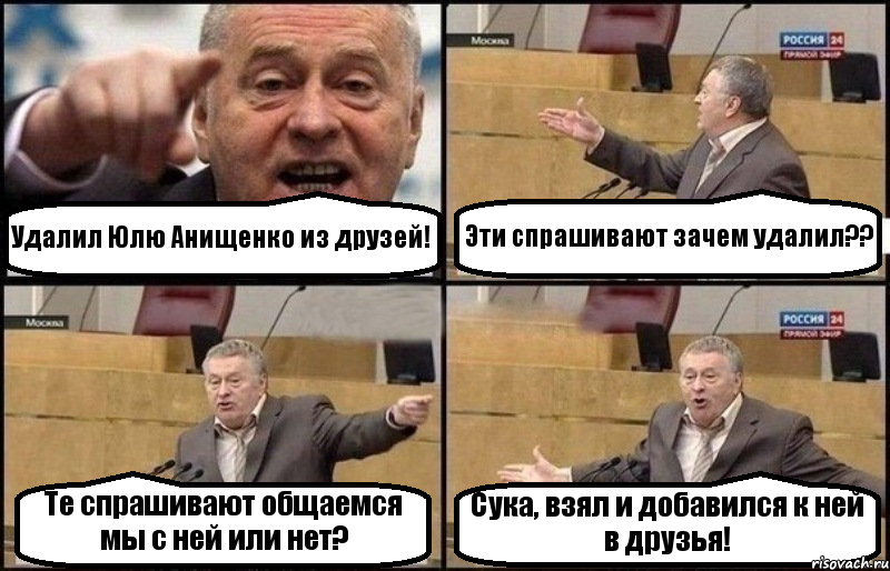 Удалил Юлю Анищенко из друзей! Эти спрашивают зачем удалил?? Те спрашивают общаемся мы с ней или нет? Сука, взял и добавился к ней в друзья!, Комикс Жириновский