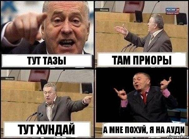 Тут тазы там Приоры тут Хундай А мне похуй, я на Ауди, Комикс Жириновский клоуничает