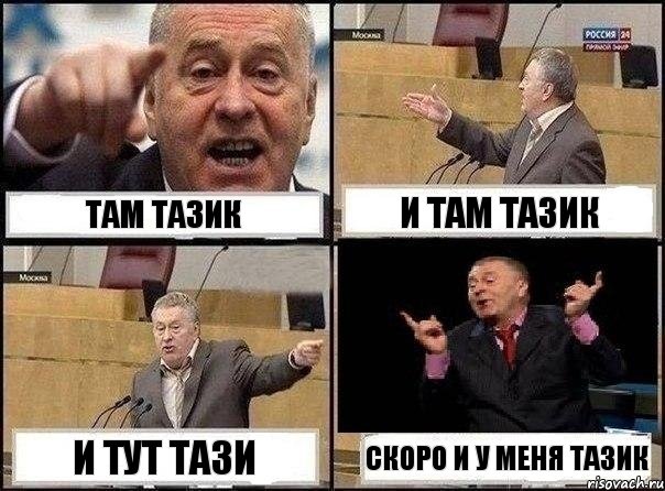 Там тазик И там тазик И тут тази Скоро и у меня тазик, Комикс Жириновский клоуничает