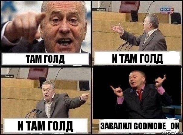 Там голд и там голд и там голд завалил Godmode_on, Комикс Жириновский клоуничает