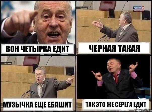 Вон четырка едит Черная такая музычка еще ебашит Так это же СЕРЕГА едит, Комикс Жириновский клоуничает