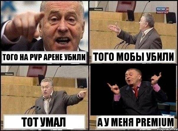 того на pvp арене убили того мобы убили тот умал а у меня premium, Комикс Жириновский клоуничает