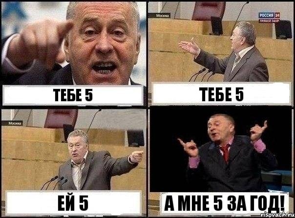 тебе 5 тебе 5 ей 5 а мне 5 за год!, Комикс Жириновский клоуничает