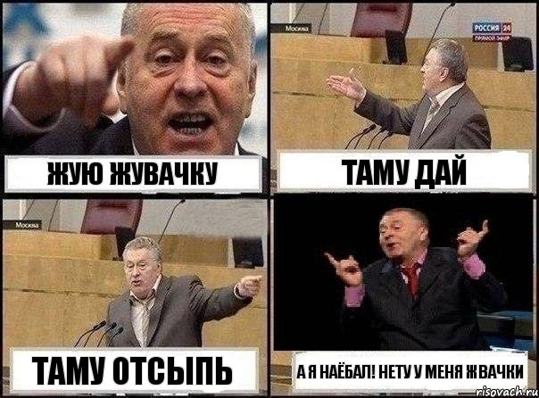 Жую жувачку Таму дай Таму отсыпь А я наёбал! Нету у меня жвачки, Комикс Жириновский клоуничает