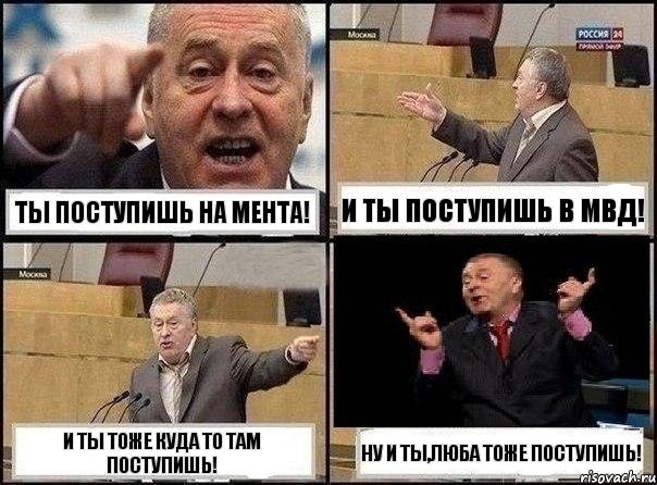 Ты поступишь на мента! И ты поступишь в мвд! И ты тоже куда то там поступишь! Ну и ты,Люба тоже поступишь!, Комикс Жириновский клоуничает