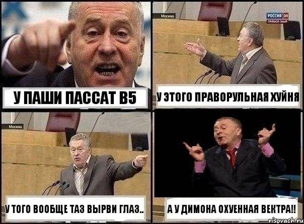 У Паши пассат В5 У этого праворульная хуйня У того вообще таз вырви глаз.. А у Димона охуенная вектра!!, Комикс Жириновский клоуничает