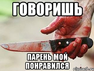 Говоришь парень мой понравился, Мем жить это боротсяя боротся это