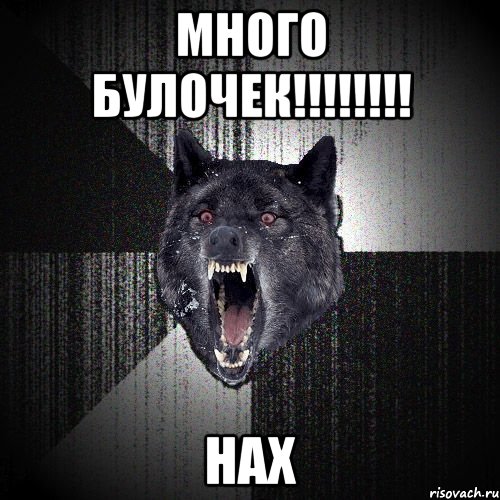 много булочек!!!!!!!! НАХ