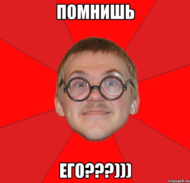 помнишь его???))), Мем Злой Типичный Ботан