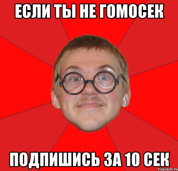 Если ты не гомосек подпишись за 10 сек, Мем Злой Типичный Ботан