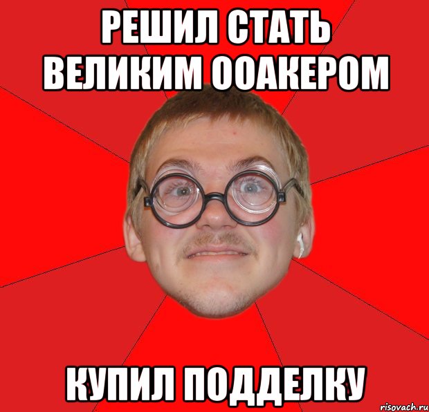 решил стать великим ООАКером купил подделку, Мем Злой Типичный Ботан