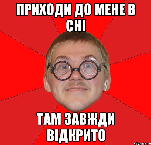 приходи до мене в сні там завжди відкрито, Мем Злой Типичный Ботан