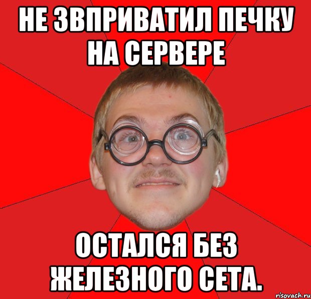 Не звприватил печку на сервере Остался без железного сета., Мем Злой Типичный Ботан