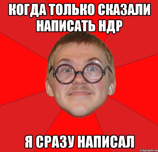 когда только сказали написать НДР я сразу написал, Мем Злой Типичный Ботан