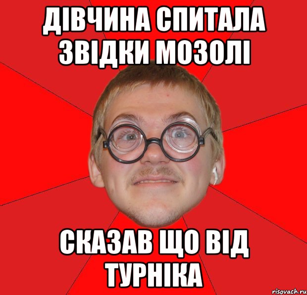 Дівчина спитала звідки мозолі сказав що від турніка, Мем Злой Типичный Ботан