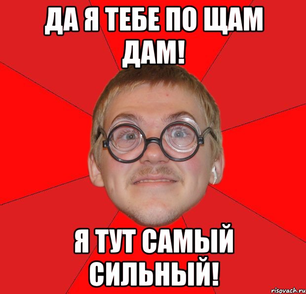 Да я тебе по щам дам! Я тут самый сильный!, Мем Злой Типичный Ботан