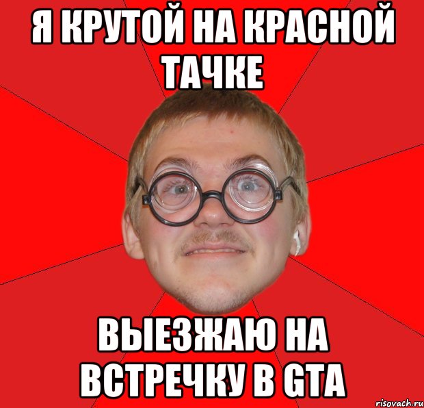 я крутой на красной тачке выезжаю на встречку в gta, Мем Злой Типичный Ботан