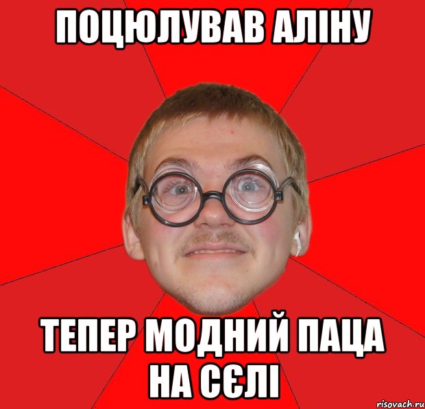 Поцюлував Аліну Тепер модний паца на сєлі, Мем Злой Типичный Ботан