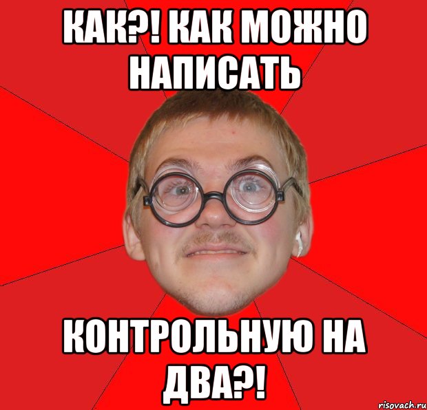 Как?! Как можно написать контрольную на два?!, Мем Злой Типичный Ботан