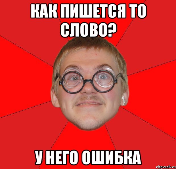 Как пишется то слово? У него ошибка, Мем Злой Типичный Ботан