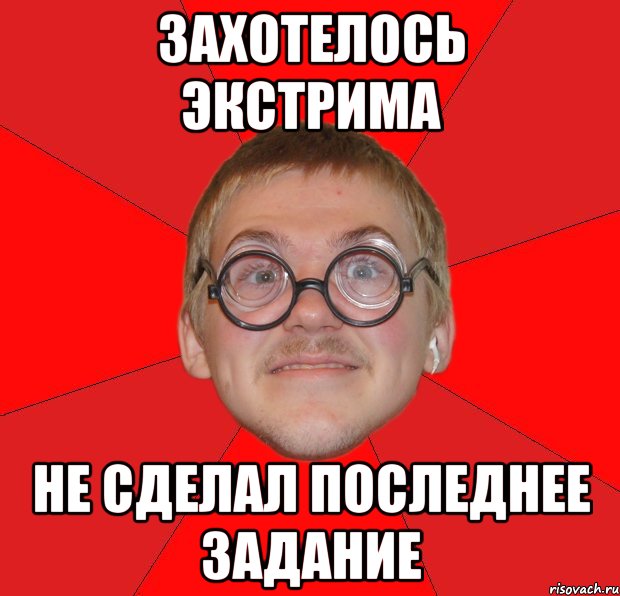 Захотелось экстрима Не сделал последнее задание, Мем Злой Типичный Ботан