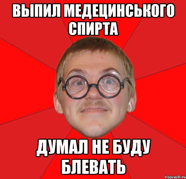 выпил медецинського спирта думал не буду блевать, Мем Злой Типичный Ботан