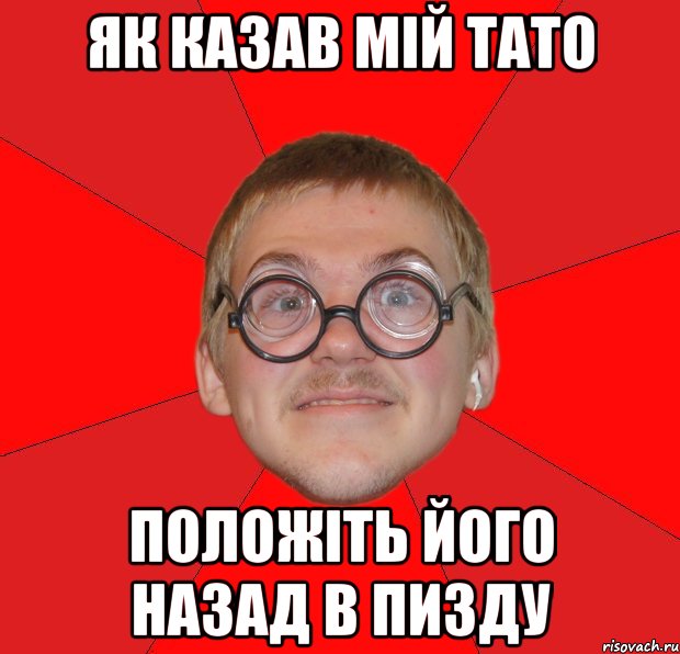 Як казав мій тато Положіть його назад в пизду, Мем Злой Типичный Ботан