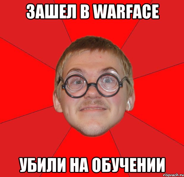 Зашел в Warface убили на обучении, Мем Злой Типичный Ботан