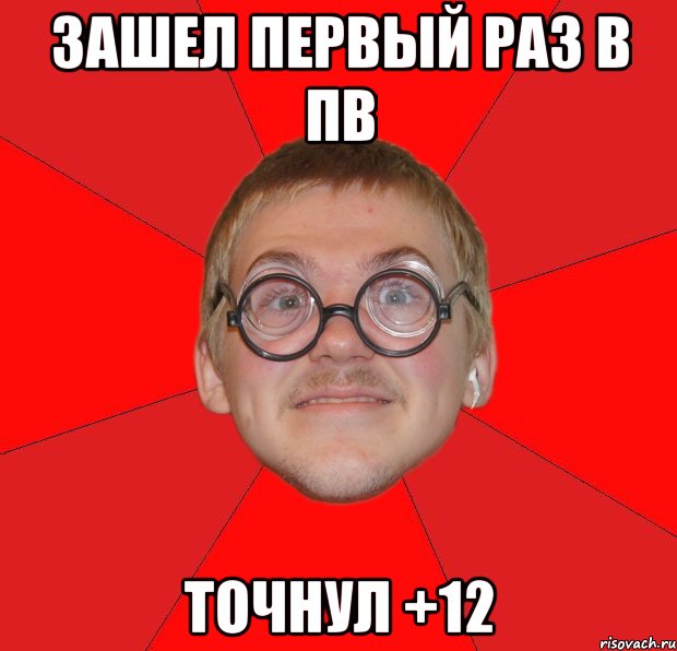 Зашел первый раз в пв точнул +12, Мем Злой Типичный Ботан