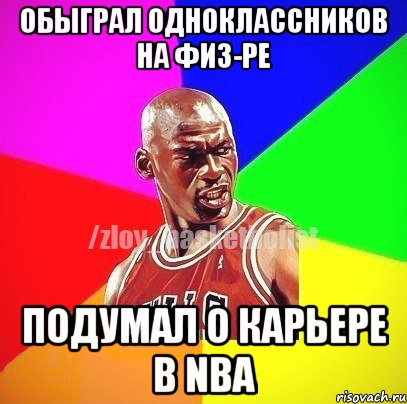 Обыграл одноклассников на физ-ре Подумал о карьере в NBA, Мем ЗЛОЙ БАСКЕТБОЛИСТ