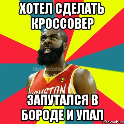 Хотел сделать кроссовер Запутался в бороде и упал, Мем ЗЛОЙ БАСКЕТБОЛИСТ