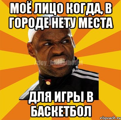 Моё лицо когда, в городе нету места для игры в баскетбол, Мем ЗЛОЙ БАСКЕТБОЛИСТ